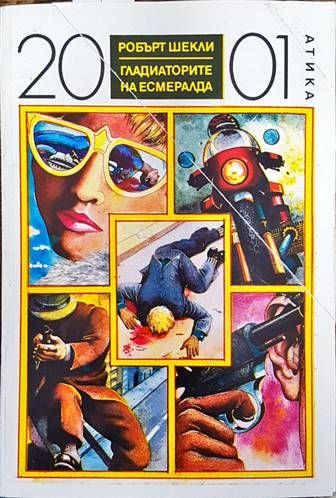 Гладиаторите на Есмералда Гладиаторите на Есмералда