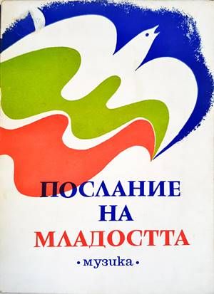 Послание на младостта. Хорови песни от млади български композитори