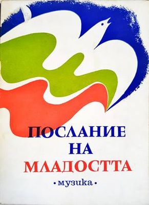 Послание на младостта. Хорови песни от млади български композитори