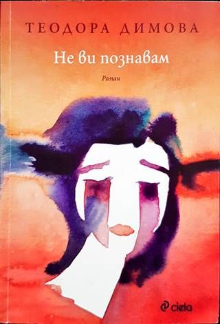 Не ви познавам