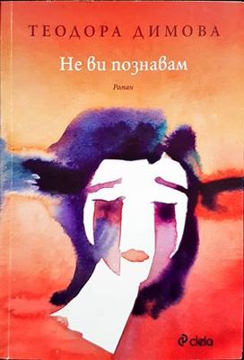 Не ви познавам