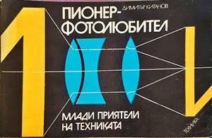 Пионер-фотолюбител
