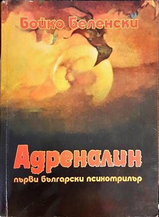 Адреналин