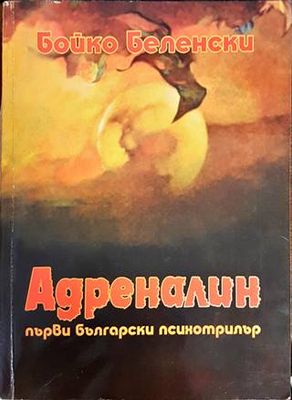 Адреналин