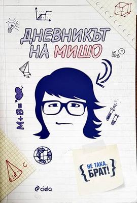 Дневникът на Мишо