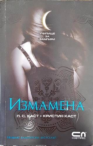 Училище за вампири. Книга 2: Измамена