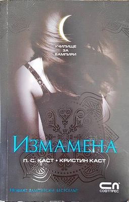 Училище за вампири. Книга 2: Измамена
