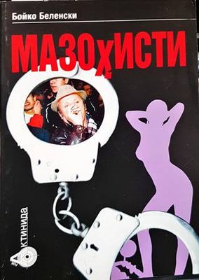 Мазохисти