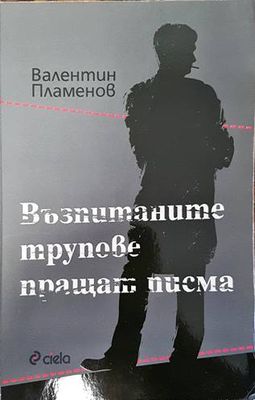 Възпитаните трупове пращат писма