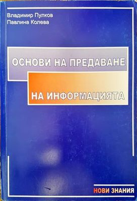 Основи на предаване на информацията
