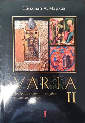 VARIA. Подбрани статии и студии за нашето минало. Том 2 VARIA. Подбрани статии и студии за нашето минало. Том 2