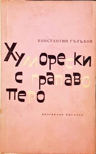 Хуморески с грапаво перо