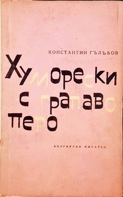 Хуморески с грапаво перо
