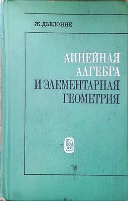 Линейная алгебра и элементарная геометрия