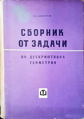 Сборник от задачи по дескриптивна геометрия