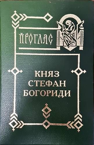 Княз Стефан Богориди