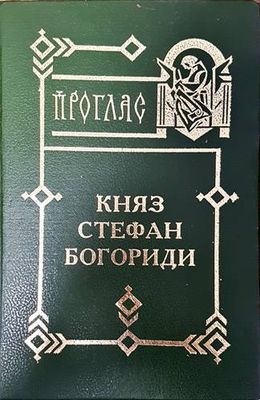 Княз Стефан Богориди