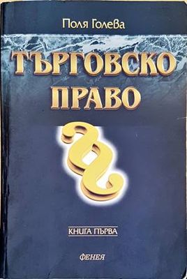 Търговско право. Книга 1