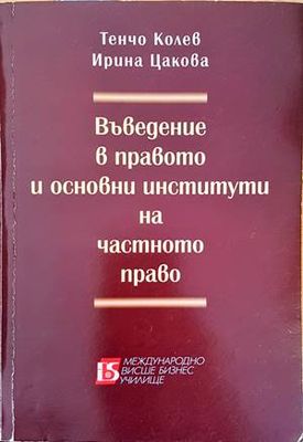 Въведение в правото и основни институти на частното право