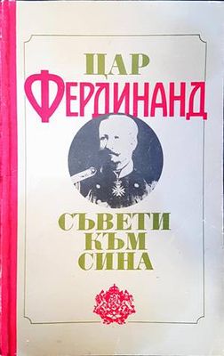 Съвети към сина