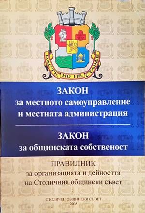 Закон за местното самоуправление и местната администрация. Закон за общинската собственост