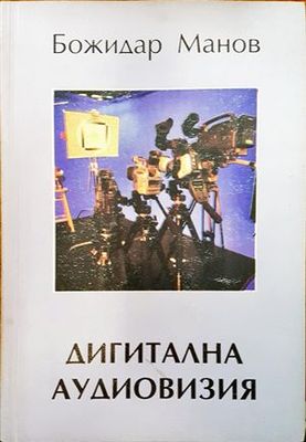 Дигитална аудиовизия