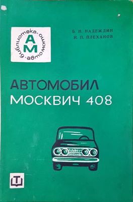 Автомобил Москвич-408
