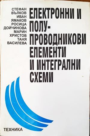 Електронни и полупроводникови елементи и интегрални схеми