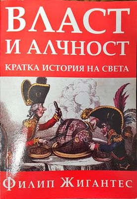 Власт и алчност: Кратка история на света