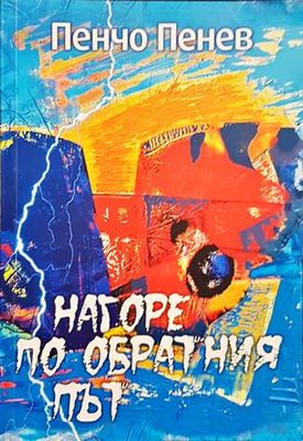 Нагоре по обратния път