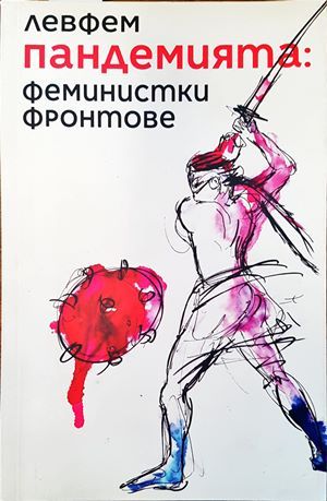 Пандемията: феминистки фронтове