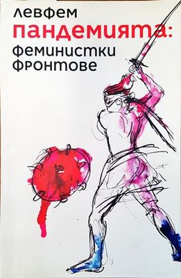 Пандемията: феминистки фронтове