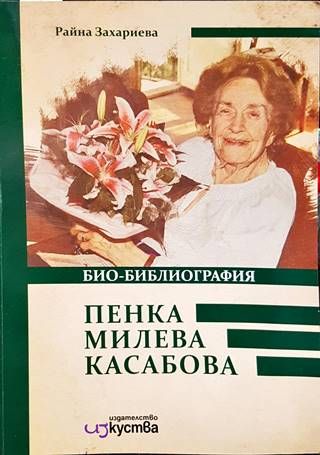 Пенка Милева Касабова. Био-библиография