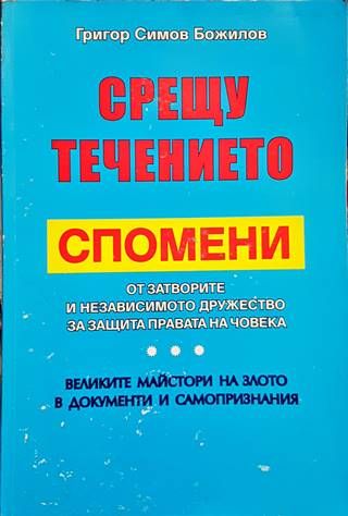 Срещу течението. Спомени от затворите и независимото дружество за защита на правата на човека