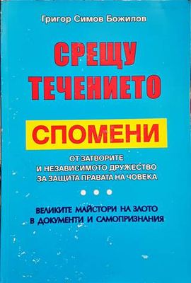 Срещу течението. Спомени от затворите и независимото дружество за защита на правата на човека