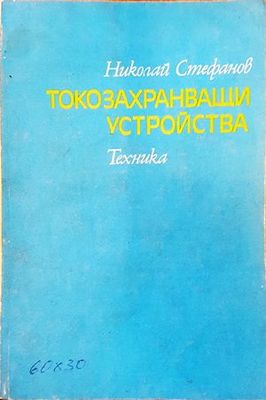 Токозахранващи устройства