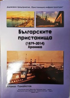 Българските пристанища (1879-2014) Хроника