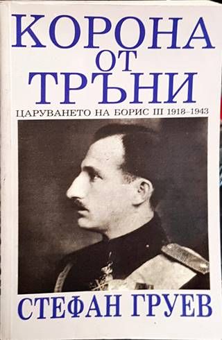 Корона от тръни