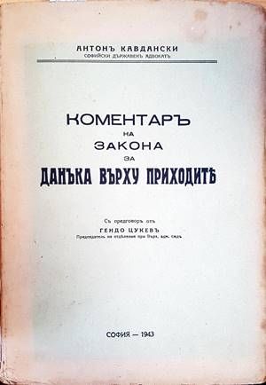 Коментарь на закона за данъка върху приходить