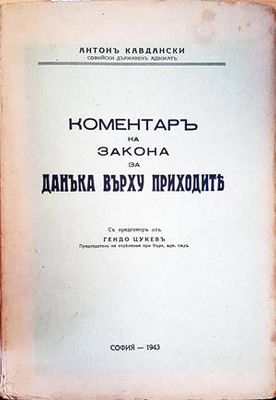 Коментарь на закона за данъка върху приходить