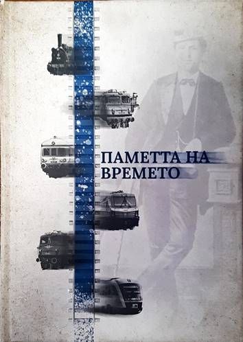 Паметта на времето