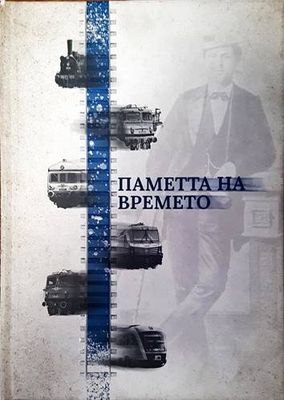 Паметта на времето