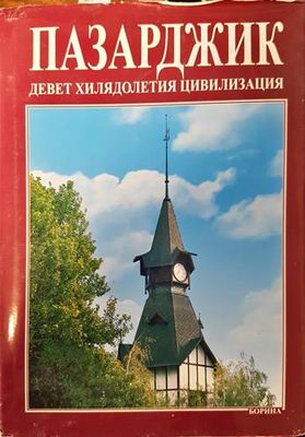 Пазарджик - девет хилядолетия цивилизация