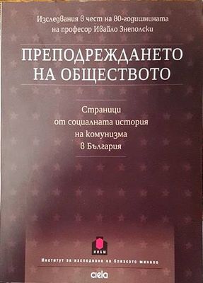 Преподреждането на обществото. Страници от социалната история на комунизма в България