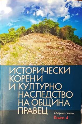 Исторически корени и културно наследство на община Правец. Книга 4