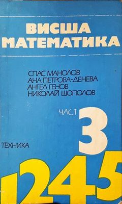 Висша математика. Част 3