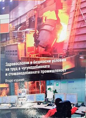 Здравословни и безопасни условия на труд в чугунодобивната и стоманодобивната промишленост