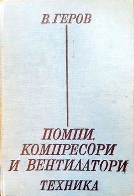 Помпи, компресори и вентилатори
