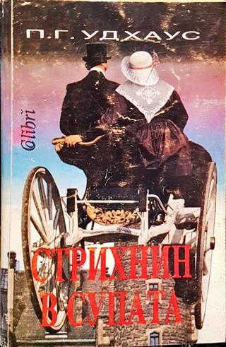 Стрихнин в супата