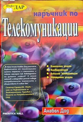Наръчник по телекомуникации